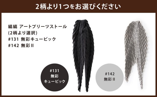 「小倉 縞縞」 アートプリーツストール