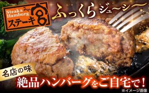 ステーキ宮 熟成宮たれと特製ハンバーグ 18個セット　ステーキ宮 ハンバーグ 宮のタレ 個包装 冷凍 小分け 簡単