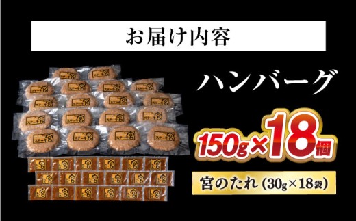 ステーキ宮 熟成宮たれと特製ハンバーグ 18個セット　ステーキ宮 ハンバーグ 宮のタレ 個包装 冷凍 小分け 簡単