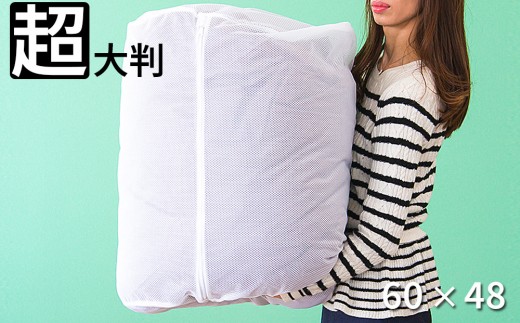 洗濯ネット 立体筒型 約60cm×直径48cm 白 ホワイト 自宅 クリーニング ランドリーネット 布団用 筒型 立体 BYT1009982 1628134 - 和歌山県海南市