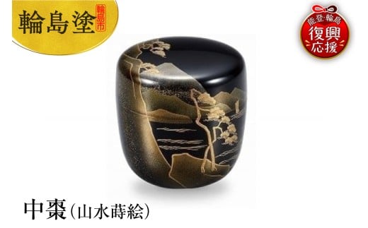 輪島塗　中棗（山水蒔絵）