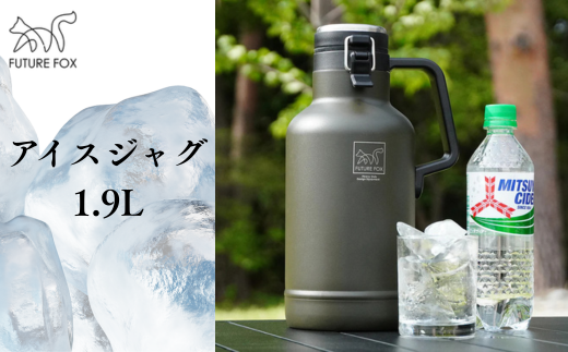 FUTURE FOX アイスジャグ 1.9L[FF18-01] // FUTURE FOX アイスジャグ アイスコンテナ 1.9L 氷入れ 長時間 保冷 保温 真空断熱 ウォータージャグ キャンプ アウトドア