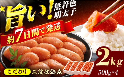辛子明太子切れ子【無着色・二段仕込】2kg(500g×4) 明太子 めんたいこ 辛子明太子 切れ子 小分け 魚卵 海産物 冷凍 博多 福岡 スピード配送 広川町 / 株式会社博多の味本舗 [AFBY004]