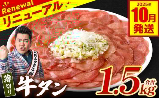 【訳あり】 薄切り 牛タン 1.5kg（250g×6パック） 塩だれ漬け込み 塩味 軟化加工 牛肉 牛たん タン元 タン中 のみ使用 薄切り牛たん 【2025年10月発送】