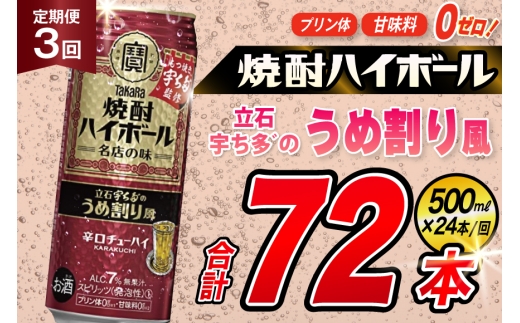 AJ419 【3回定期便】タカラ 焼酎ハイボール 立石宇ち多゛のうめ割り風 500ml 24本 [ タカラ 宝 寶 Takara 定期便 焼酎 酎ハイ チューハイ ハイボール 7% 人気 ご自宅用 日常使い 普段使い 健康志向 プリン体ゼロ 糖質ゼロ 甘味料ゼロ プリン体０ 糖質０ 甘味料０ みつい 長崎県 島原市 ]