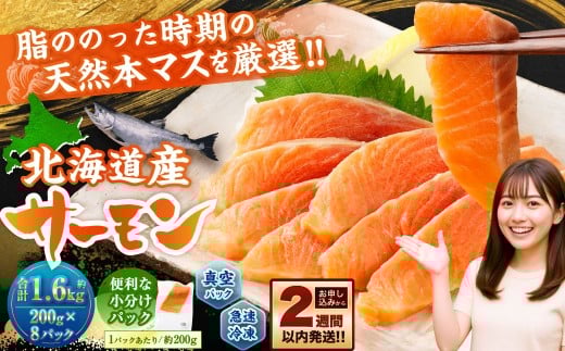 北海道産サーモン 約1.6kg （約200g×8パック） サーモン 本マス マス 天然 新鮮 塩締め 急速凍結 小分け 冷凍 2254848 - 北海道小樽市