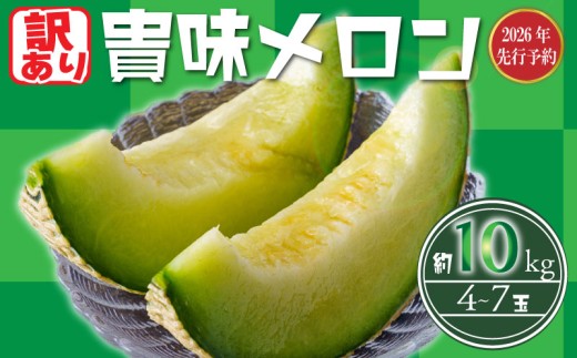 【 2026 年発送】< 訳あり メロン > 先行予約 貴味 メロン 青肉 約10kg 以上 (2～6L) (約4～7玉) めろん melon タカミメロン ジューシ 糖度 おすすめ 高級 人気 旬 果物 くだもの フルーツ 贈り物 ギフト 贈答 プレゼント 産地直送 千葉県 旭市 たかの果樹園 tke003 2112715 - 千葉県旭市