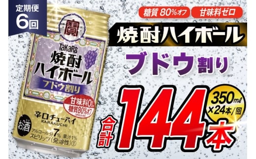 AJ348 【6回定期便】タカラ 焼酎ハイボール ブドウ割り 350ml 24本 [ タカラ 宝 寶 Takara 定期便 焼酎 酎ハイ チューハイ ハイボール 7% 人気 ご自宅用 日常使い 普段使い 健康志向 プリン体ゼロ 糖質ゼロ 甘味料ゼロ プリン体０ 糖質０ 甘味料０ みつい 長崎県 島原市 ]