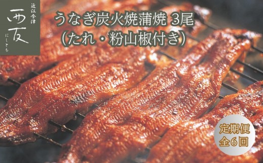 ◆【定期便】近江今津／西友 うなぎ炭火焼蒲焼 3尾 SU-110F（全6回 合計18尾）