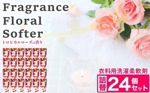 柔軟剤 衣料用 液体 柔軟剤 フレグランス フローラル ソフター 【 トロピカルローズ 】 詰替 400ml × 24個 セット 2211930 - 岐阜県北方町