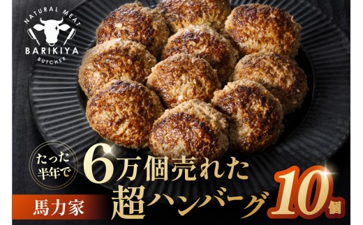馬力家超ハンバーグ　10個 【牛肉 飛騨牛 黒毛和牛 A5ランク 焼くだけ 簡単 おかず お弁当 おつまみ】 2266260 - 岐阜県可児市