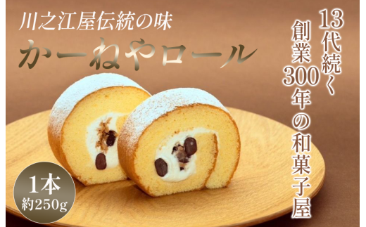 かーねやロール