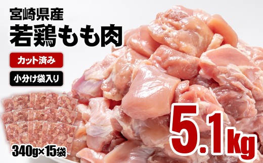 【11月発送】宮崎県産若鶏 鶏肉 もも肉 カット5.1kg (340g×15)小分け 真空パック＜1.8-27＞鶏 もも身 鶏モモ肉 国産 