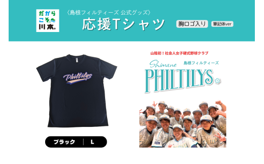 410344【島根フィルティーズ公式グッズ】応援Tシャツ(胸ロゴ入り:筆記体ver)｜ブラック｜Lサイズ 2195675 - 島根県川本町