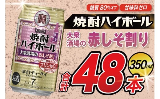 AJ327 タカラ 焼酎ハイボール 大衆酒場の赤しそ割り 350ml×48本(24本×2箱) [ タカラ 宝 寶 Takara 焼酎 酎ハイ チューハイ ハイボール 7% 人気 ご自宅用 日常使い 普段使い 健康志向 プリン体ゼロ 糖質ゼロ 甘味料ゼロ プリン体０ 糖質０ 甘味料０ みつい 長崎県 島原市 ]