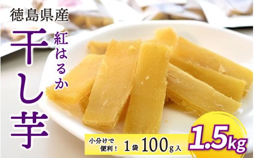 干し芋 1.5kg 小分け 便利 1袋 100g 徳島県産 紅はるか 熟成 干しいも ほしいも 国産 新物 徳島 さつまいも 芋 サツマイモ お菓子 おやつ デザート 和菓子 ギフト いも イモ 徳島県 三好市 みよし miyoshi 12月上旬発送