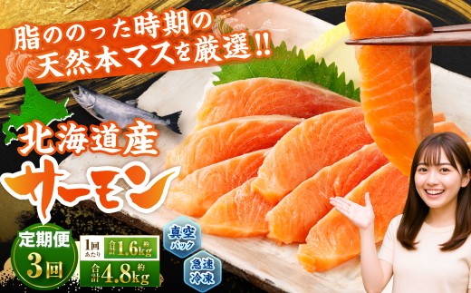 【3回定期便】 北海道産サーモン 計約4.8kg （約200g×8パック）×3回 サーモン 本マス マス 天然 新鮮 塩締め 急速凍結 小分け 冷凍 2254851 - 北海道小樽市