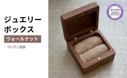 木製 ジュエリーボックス ウォールナット 四角 天然木 無垢 藤枝家具 キッチン日用品 木材 木工 おしゃれ 家具 雑貨 インテリア 小物入れ ケース ギフト 贈答 静岡県 藤枝市  736360 - 静岡県藤枝市