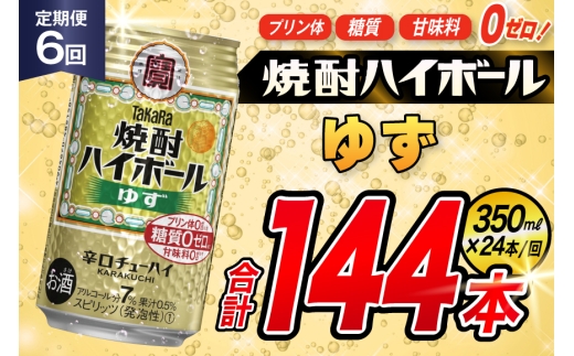 AJ345 【6回定期便】タカラ 焼酎ハイボール ゆず 350ml 24本 [ タカラ 宝 寶 Takara 定期便 焼酎 酎ハイ チューハイ ハイボール 7% 人気 ご自宅用 日常使い 普段使い 健康志向 プリン体ゼロ 糖質ゼロ 甘味料ゼロ プリン体０ 糖質０ 甘味料０ みつい 長崎県 島原市 ]