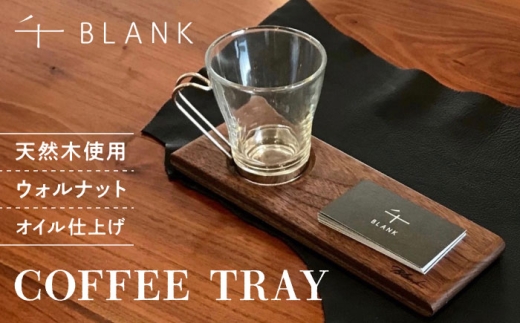 [チョイス限定]COFFEE TRAY ウォルナット[株式会社BLANK] [AYCU001]