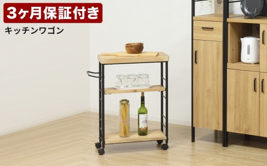 アート 3段ワゴン モダンナチュラル AKU101387101 876480 - 和歌山県海南市