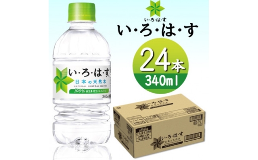 い・ろ・は・す天然水 340mlPET24本【1420046】