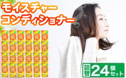 コンディショナー モイスチャー コンディショナー 詰替 300ml × 24個 セット 2212035 - 岐阜県北方町