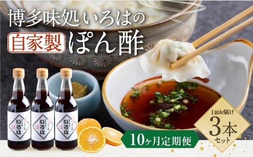 【10ヶ月定期便】 いろはの自家製ぽん酢 360ｍl 3本×10回 計30本 ぽん酢 ポン酢 自家製ぽん酢 調味料 タレ