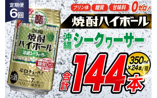 AJ339 【6回定期便】タカラ 焼酎ハイボール 沖縄シークワーサー 350ml 24本 [ タカラ 宝 寶 Takara 定期便 シークヮーサー 焼酎 酎ハイ チューハイ ハイボール 7% 人気 ご自宅用 日常使い 普段使い 健康志向 プリン体ゼロ 糖質ゼロ 甘味料ゼロ プリン体０ 糖質０ 甘味料０ みつい 長崎県 島原市 ]