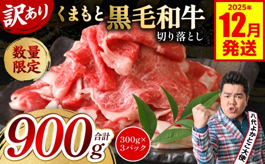 【訳あり】 くまもと黒毛和牛 切り落とし 900g（300g×3）（ 黒毛和牛 牛肉 和牛 ブランド牛 ブランド和牛 訳あり牛肉 ブランド牛肉 牛肉切り落とし ブランド牛切り落とし 小分け 熊本県産 くまもと 国産 人気 毎月数量限定 ）【2025年12月発送】 