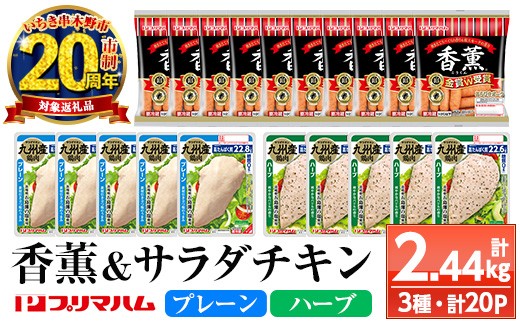 [家計応援]香薫あらびきポークとサラダチキン2種 [プレーン]+[ハーブ]の詰合せ! 鹿児島アソートセットC 冷蔵 高タンパク ヘルシー ダイエット 筋トレ にもオススメ![CP-010H]