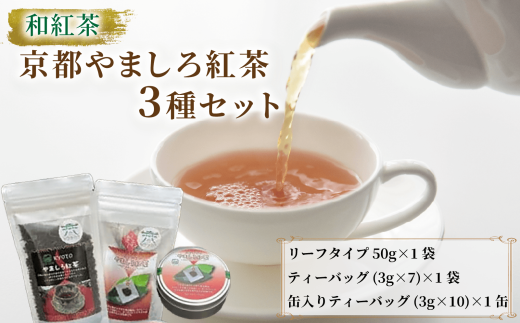 和紅茶 京都やましろ紅茶 3種 セット やましろ 和 紅茶 和紅茶 ティーバッグ リーフ 紅茶缶 茶葉 茶 詰め合わせ セット 人気 おすすめ ふるさと納税 京都 八幡 八幡市