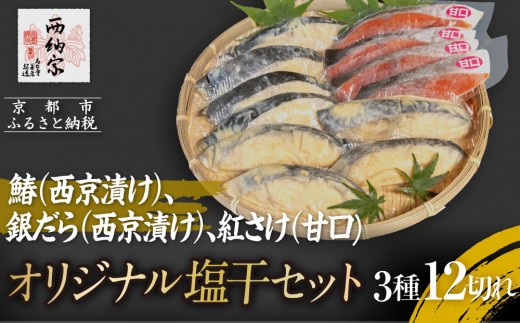 【辻為商店】オリジナル塩干セット ＜ご家庭用＞　(鰆、銀だら、紅さけ)　［ 京都 鮮魚専門店  西京漬さわら たら さけ  人気 おすすめ グルメ 海鮮  お取り寄せ  通販 送料無料 ふるさと納税  ］
