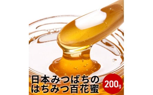日本みつばちのはちみつ 百花蜜 200g ( 蜂蜜 国産 ) 加工食品 ハチミツ 