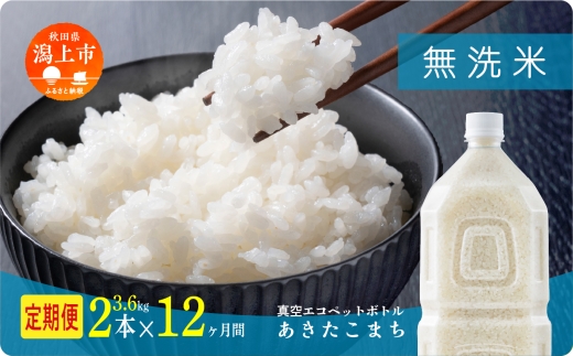 《新米 先行予約 10月発送》 無 洗米 定期便 あきたこまち ペットボトル 令和7年産 無洗米 2本 × 12ヶ月 1.8kg/本 5kg 10kg 5キロ 選べる 容量 小分け 米 お米 おこめ コスパ ふるさと こめ コメ kome musenmai おすすめ ふるさと 潟上市 秋田県 送料無料 【秋田のこまち農場】