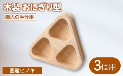 木製 職人手造りのおにぎり型 （3個用）【ROKURO　WORKS】 国産 木製 おにぎり型 [MDV013]
