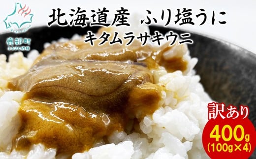 【訳あり・数量限定】北海道産 天然キタムラサキウニ『ふり塩うに』400g (100g×4パック)