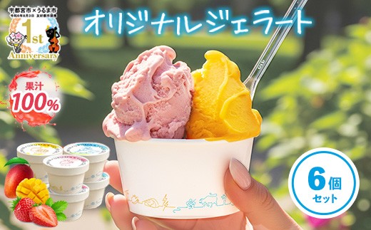 ユアジェラート 宇都宮市×うるま市友 好都市記念 オリジナルジェラート 6個セット|とちあいか いちご マンゴー きび糖 沖縄 琉球 人気 ジェラート 詰め合わせ アイス スイーツ プレゼント ギフト