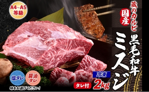 【国産黒毛和牛 A4 A5 ランク ミスジ】2kg 冷凍 A4 A5 ランク 牛 牛肉 和牛 国産 黒毛和牛 ミスジ みすじ 霜降り バラ 鮮度 カット 焼肉 食事 たれ ワサビ わさび 旨味 冷蔵便 蔵のカルビ 神奈川県 寒川町