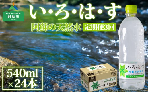 【定期便 全3回】 い・ろ・は・す（いろはす）阿蘇の天然水 540ml 24本/1ケース　熊本県　阿蘇市