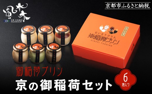 [御稲荷プリン]京の御稲荷セット|京都 伏見稲荷 極上プリン 人気セット[ 京都 スイーツ 厳選素材の手作りプリン 6個詰め合わせ 人気 おすすめ お菓子 グルメ おいしい 通販 お取り寄せ 送料無料 ふるさと納税 ]