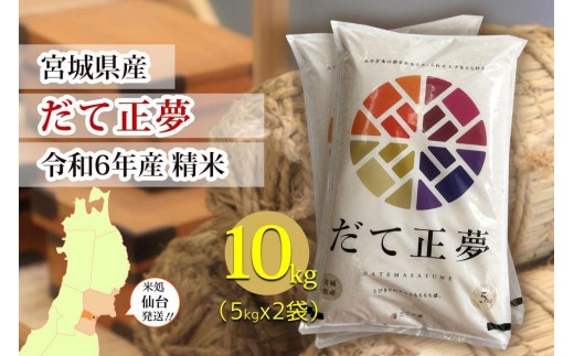 【宮城県産 だて正夢】令和6年度産 精米 10kg（5kg×2袋）【米 お米 こめ コメ ご飯 ごはん】