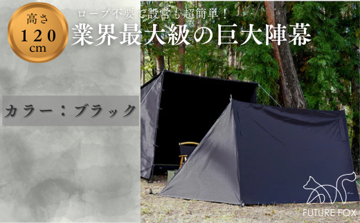 FUTURE FOX 陣幕 ブラック ［FF04-02］ // FUTURE FOX 陣幕 高さ120cm ロープなしで自立 TC素材 ウインドスクリーン 焚き火陣幕 焚火陣幕 風よけ 目隠し 【南信州発アウトドアブランド】
