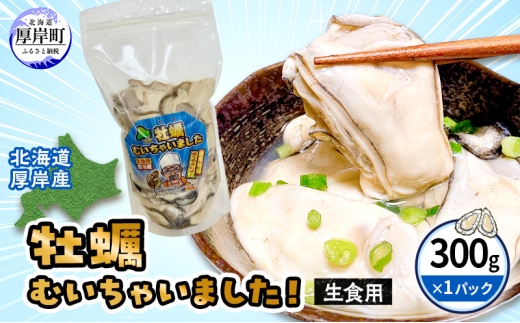 北海道 厚岸産 訳あり 牡蠣むいちゃいました  生食用 無水 むき牡蠣 300g スタンドパック カキ むき身 牡蠣 マルえもん [№5863-1372]
