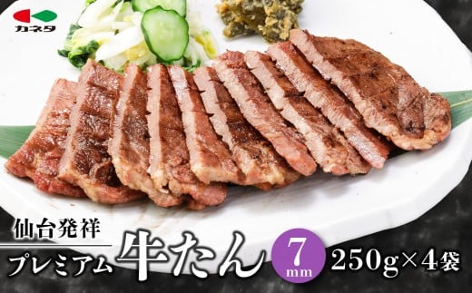 熟成プレミアム牛たん 7mm 250g×4袋【牛タン・仙台・熟成】