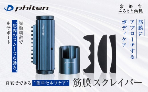[ファイテン]筋膜スクレイパー|家電 健康家電 マッサージ器[ 京都 phiten 筋膜リリース マッサージ器 セルフケア健康機器 人気 おすすめ ボディケア マッサージ リラックス 家電 健康家電 ギフト プレゼント お取り寄せ 通販 送料無料 ふるさと納税 ]