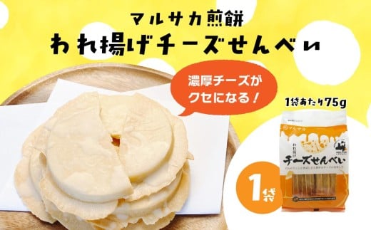 【マルサカ煎餅】 われ揚げチーズせんべい （1袋） 青森県 八戸市 2302766 - 青森県八戸市