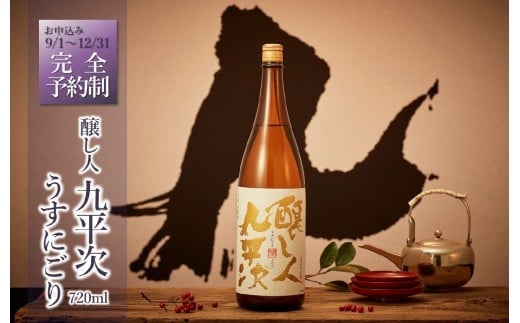 【先行予約】醸し人九平次「うすにごり」720ml ～西脇市産山田錦使用日本酒～(08-35)　日本酒 お酒 醸し人九平次 先行予約 純米大吟醸 限定酒 受注生産 生酒