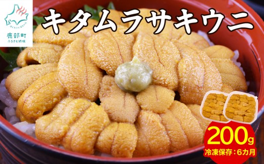 【緊急支援品】北海道産 ふり塩うに200g キタムラサキウニ 冷凍保存 ミョウバン不使用 事業者支援