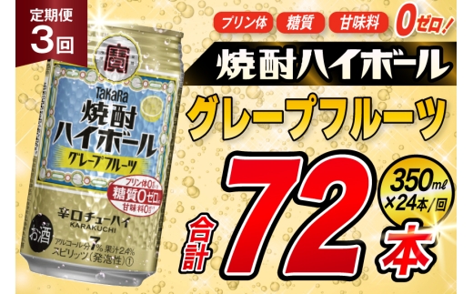 [3回定期便]タカラ 焼酎ハイボール グレープフルーツ 350ml 24本 [ タカラ 宝 寶 Takara 定期便 焼酎 酎ハイ チューハイ ハイボール 7% 人気 ご自宅用 日常使い 普段使い 健康志向 プリン体ゼロ 糖質ゼロ 甘味料ゼロ プリン体0 糖質0 甘味料0 みつい 長崎県 島原市 ]
